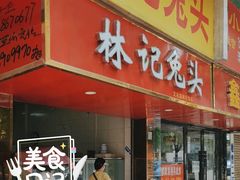 -林记兔头(特色店)