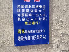 -桃花堤公园