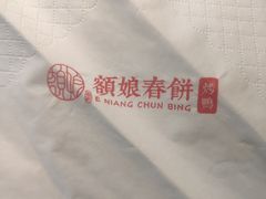 -额娘·现烙春饼烤鸭(太原总店)