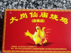 门面-大岗仙庙烧鸡(海南总店)