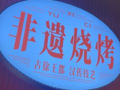 -遇西祠·海鲜烧烤(总店)