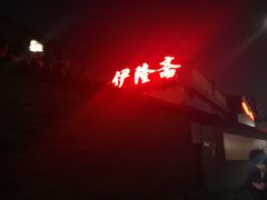 -伊隆斋(什刹海店)