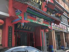 门面-陈家老院子(高新店)