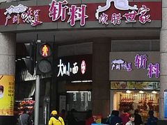 门面-斩料烧腊世家(兴盛路店)