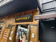 -大南门牛肉包子店