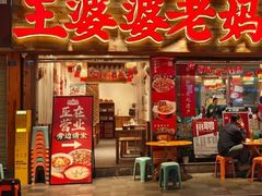 -王婆婆老妈蹄花·川菜馆(太古里一店)