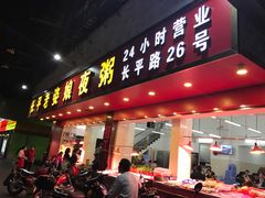 -长平老姿娘夜粥(平东一街店)