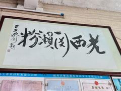 -老西关濑粉(文明路店)
