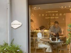 -La Porte de Paris 巴黎之门法式甜品