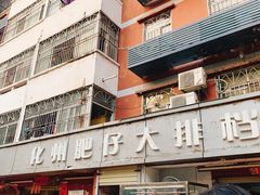 -化州肥仔大排档(建安二路店)