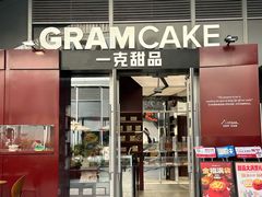 -GRAMCAKE一克甜品(昙华林花园山店)