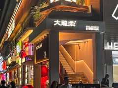 -大龙燚·旷野鲜火锅(广州首店)