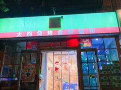 门面-锅圈食汇火锅烧烤食材超市(金田道店)