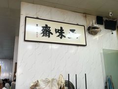 -正味斋锅巴菜(西北角店)