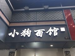 -小狗面馆(复兴店)