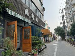 -随柳居·苏式小吃(建新巷店)