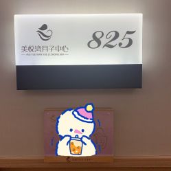 点击看大图 -美悦湾月子中心(熙湖店)