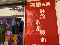 门面-刁姐火锅(五小区店)