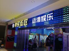 -快乐街区(重庆龙湖时代天街店)