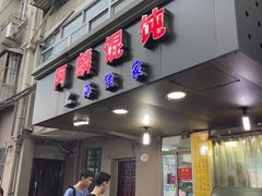 门面-阿麟馄饨(延长路店)