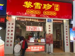 门面-黎雪珍凉茶(北京路店)