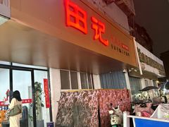 -田记餐馆(富国街店)