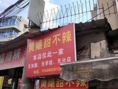 -南门黄孃甜不辣
