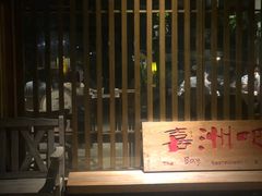 -喜洲吧·江畔老船厂·庭院餐厅(喜临院店)