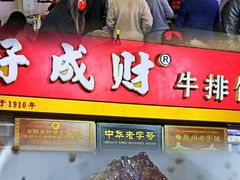 门面-好成财牛排馆(涂门街总店)