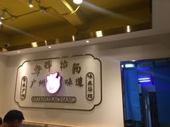 -华辉拉肠(宝华店)