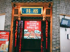 门面-井格重庆火锅(临平银泰城店)