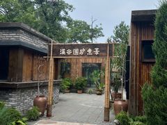 -熙古里艺术村