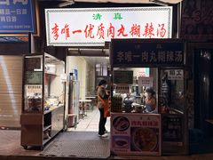 -清真李唯一优质肉丸糊辣汤