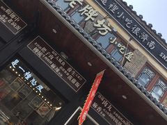 门面-老牌坊鲁菜名店(宽厚里店)