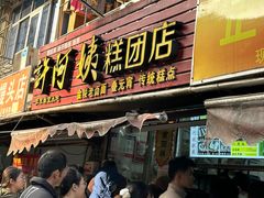 -许阿姨糕团店(南京总店)