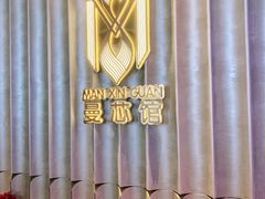-曼格纳·曼芯馆(杨浦店)