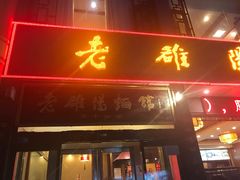 门面-老雒阳面馆·水席·洛阳菜(王城路店)