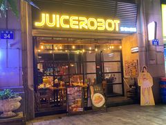 -JuiceRobot·手工意大利面&汉堡精酿(珠江新城店)