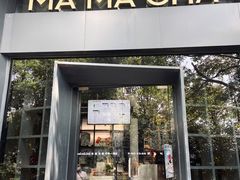门面-MAMACHA妈妈茶(岳麓山店)