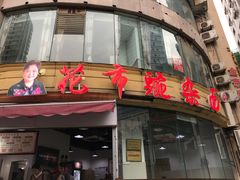 门面-花市豌杂面(民生路店)