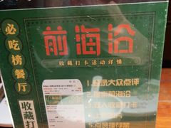 -前海沿·青岛菜(大拇指广场石老人店)
