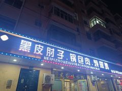 -老码头黑皮肘子锅包肉(赣水路店)