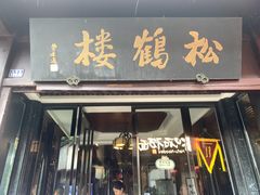 -松鹤楼(山塘街店)