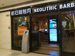 -新石器烤肉(中房金谊广场店)