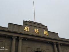 -南京中国近代史遗址博物馆(南京总统府)