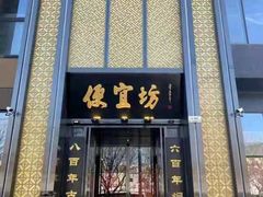 -便宜坊烤鸭店(科创店)