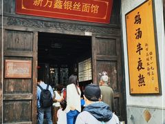 门面-新万鑫银丝面·非遗无锡味(惠山古镇店)