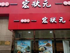 -宏状元现熬粥·京味菜(三里河店)