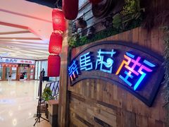 门面-茶马花街(城西银泰城店)