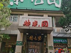 -紫光园(劲松店)